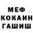 МЕФ кристаллы pacanssela